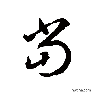 当草书怎么写好看 当草书写法 揭傒斯