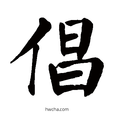 倡楷书怎么写好看 倡楷书写法 颜真卿