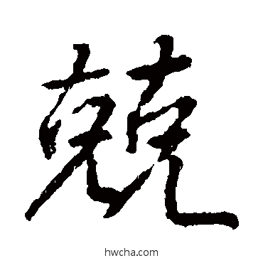 兢行书怎么写好看 兢行书写法 王羲之