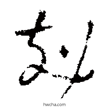 克草书怎么写好看 克草书写法 褚遂良