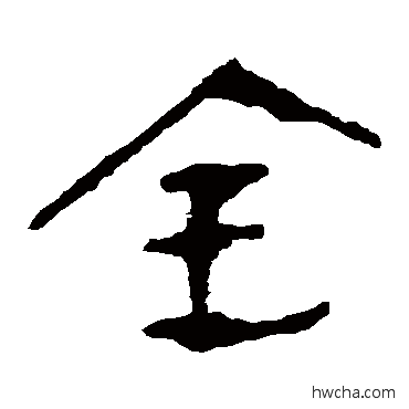 全隶书怎么写好看 全隶书写法 马王堆帛书