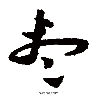 儘草书怎么写好看 儘草书写法 祝枝山