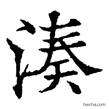 凑楷书怎么写好看 凑楷书写法 欧阳通