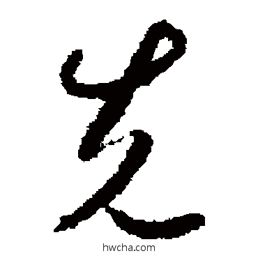 先草书怎么写好看 先草书写法 贺知章