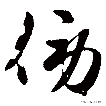 傍草书怎么写好看 傍草书写法 赵子昂