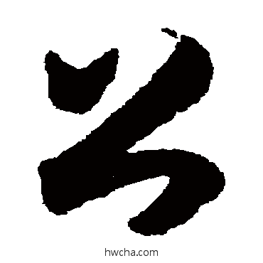 公草书怎么写好看 公草书写法 月仪帖