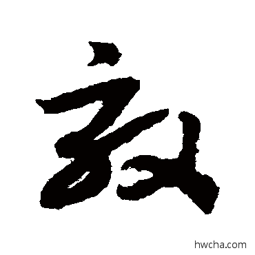 效草书怎么写好看 效草书写法 赵构