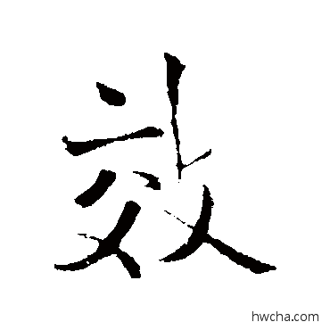 效行书怎么写好看 效行书写法 王铎