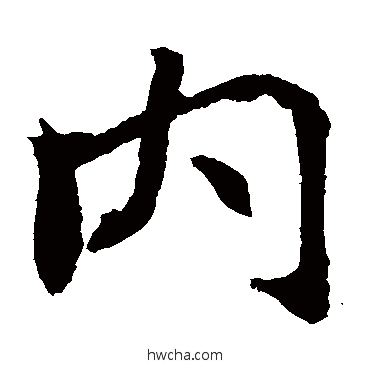 内楷书怎么写好看 内楷书写法 石婉墓志