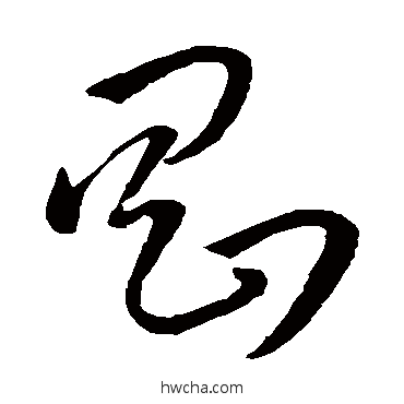 刚草书怎么写好看 刚草书写法 孙过庭