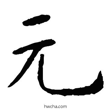 元楷书怎么写好看 元楷书写法 虞世南