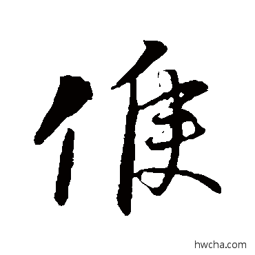 候行书怎么写好看 候行书写法 李之仪