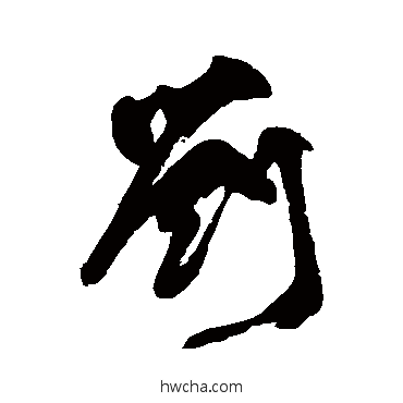 劉楷书怎么写好看 劉楷书写法 颜真卿