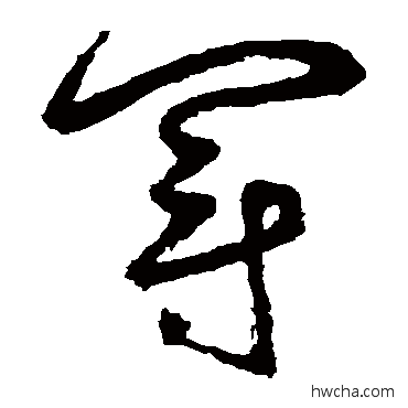 冠草书怎么写好看 冠草书写法 鲜于枢