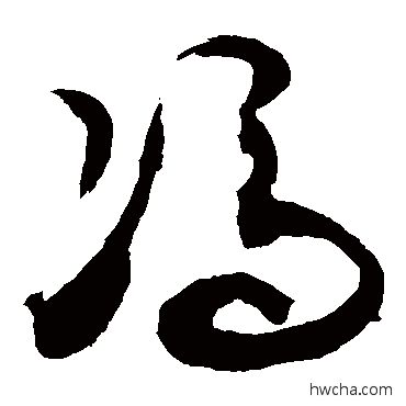 馮草书怎么写好看 馮草书写法 敬世江