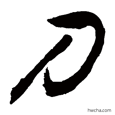 刀行书怎么写好看 刀行书写法 敬世江