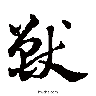 兽草书怎么写好看 兽草书写法 赵雍