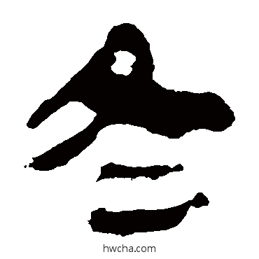 冬隶书怎么写好看 冬隶书写法 马王堆帛书