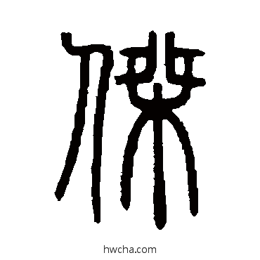 傑篆书怎么写好看 傑篆书写法 邓石如