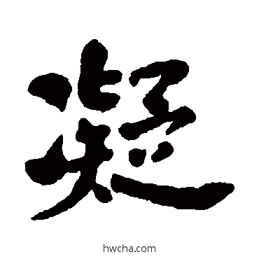 凝行书怎么写好看 凝行书写法 何绍基