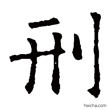 刑楷书怎么写好看 刑楷书写法 欧阳询