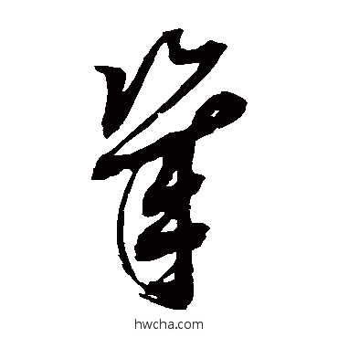 几草书怎么写好看 几草书写法 邢慈静