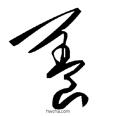 養草书怎么写好看 養草书写法 毛泽东