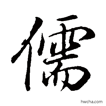 儒行书怎么写好看 儒行书写法 董其昌