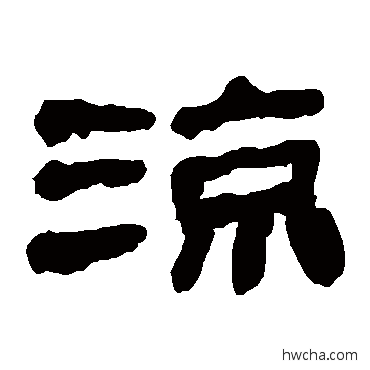 凉隶书怎么写好看 凉隶书写法 马王堆帛书