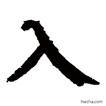 入楷书怎么写好看 入楷书写法 颜真卿