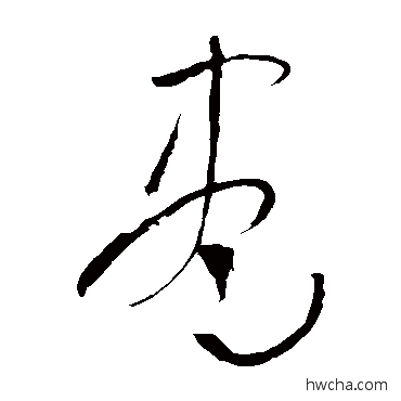 儘草书怎么写好看 儘草书写法 吴镇