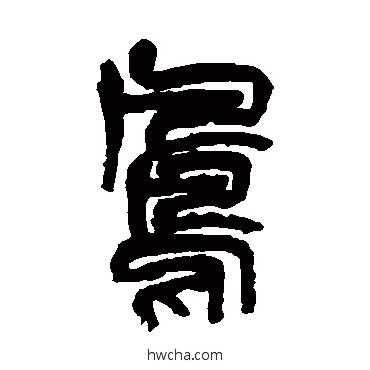 鳳篆书怎么写好看 鳳篆书写法 吴昌硕