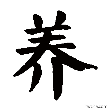 養草书怎么写好看 養草书写法 颜真卿