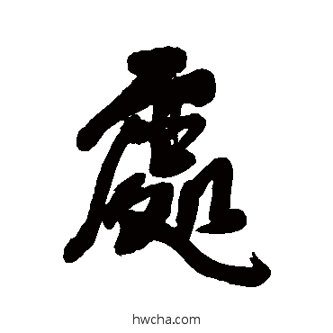 处行书怎么写好看 处行书写法 王铎