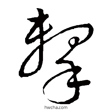 擊草书怎么写好看 擊草书写法 董其昌