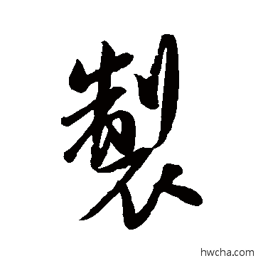 制行书怎么写好看 制行书写法 米芾