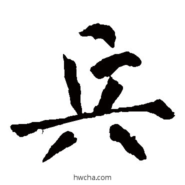 兵楷书怎么写好看 兵楷书写法 王庭筠