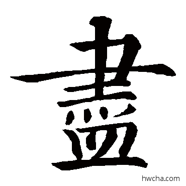 儘楷书怎么写好看 儘楷书写法 智永