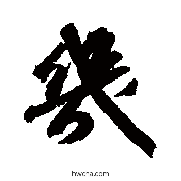 几行书怎么写好看 几行书写法 苏轼