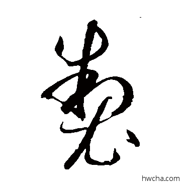 制草书怎么写好看 制草书写法 孙过庭