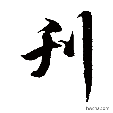 刊草书怎么写好看 刊草书写法 徐伯清