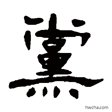 党隶书怎么写好看 党隶书写法 杨岘