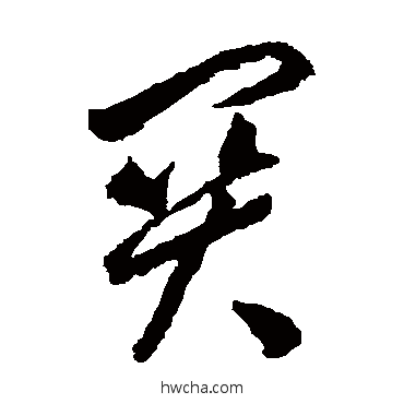 關草书怎么写好看 關草书写法 李怀琳