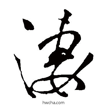 凄草书怎么写好看 凄草书写法 赵子昂