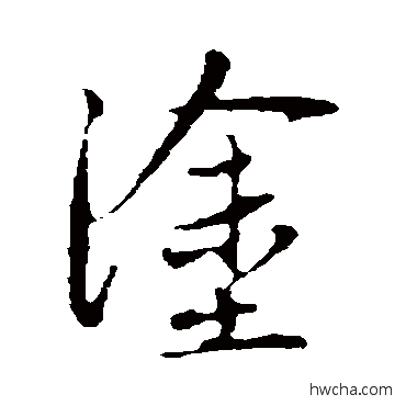 涂行书怎么写好看 涂行书写法 赵孟頫