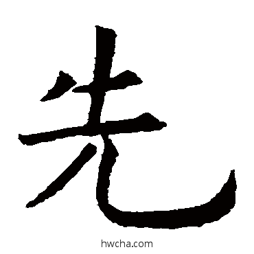 先楷书怎么写好看 先楷书写法 虞世南