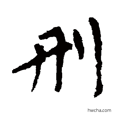 刑楷书怎么写好看 刑楷书写法 颜真卿