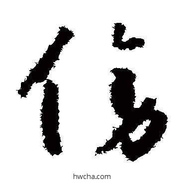 傍草书怎么写好看 傍草书写法 怀素