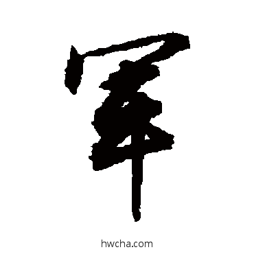 军草书怎么写好看 军草书写法 敬世江