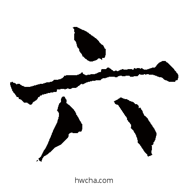 六楷书怎么写好看 六楷书写法 颜真卿